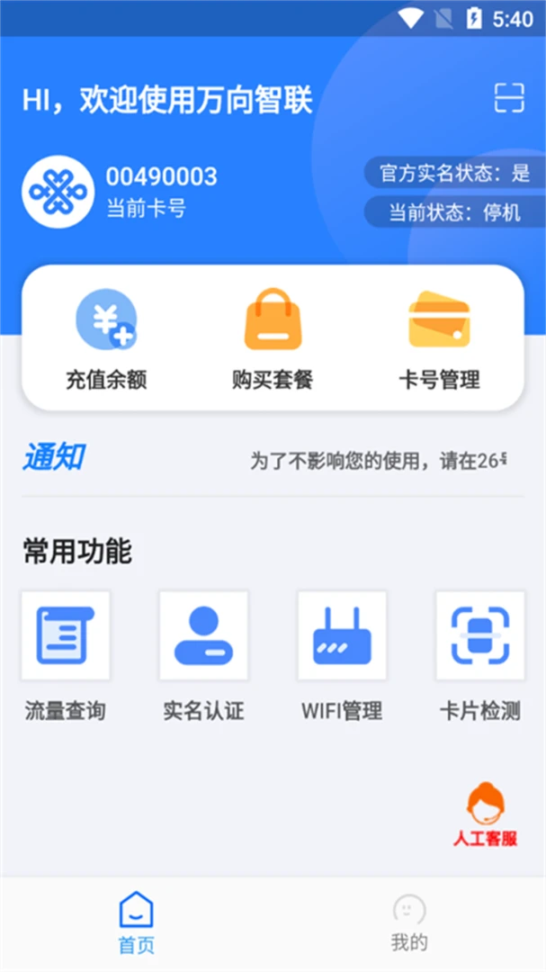 万向智联1.0.44 智能设备管理