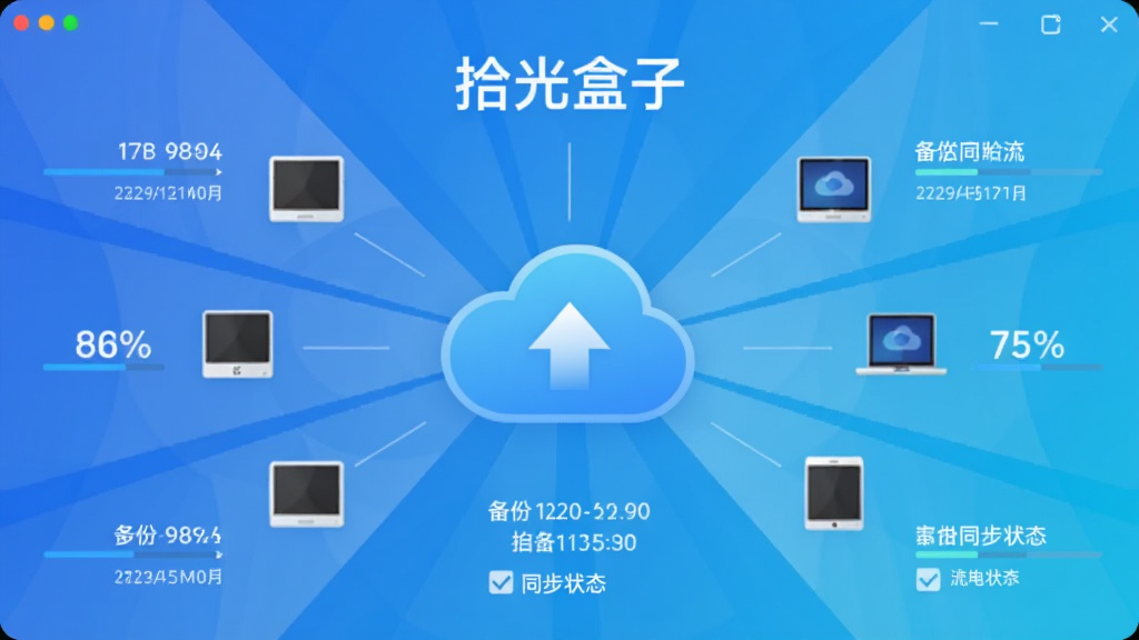 拾光盒子云备份界面,中央为云朵图标与上传箭头,周围环绕多台设备图标,顶部写有“拾光盒子”文字,布局为放射状,风格为科技蓝渐变,细节包括进度百分比、备份时间戳、同步状态勾选,画质清晰,干净,无多余元素