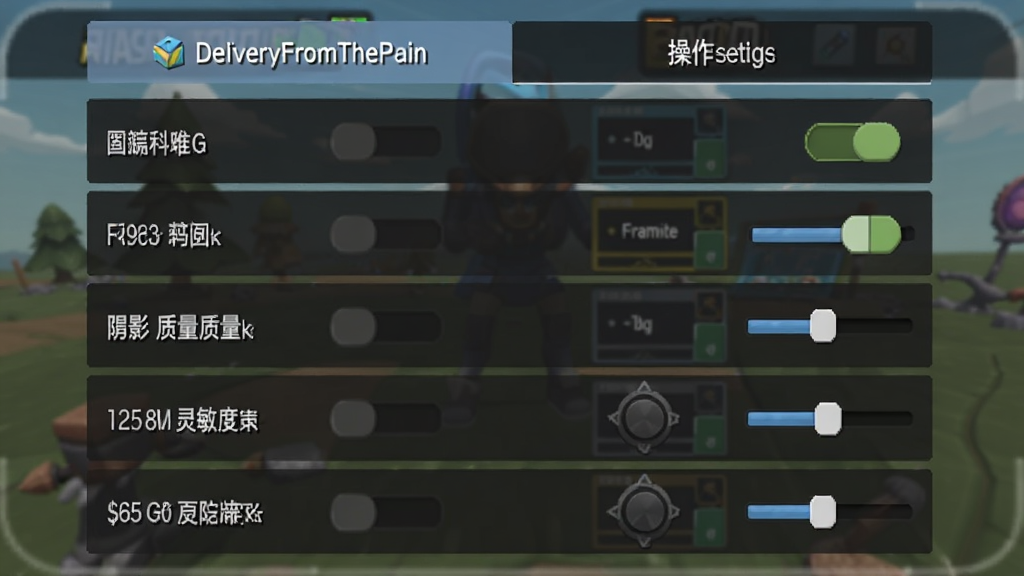 手机屏幕显示DeliveryFromThePain游戏设置界面,主体是画面设置和操作设置两个选项卡;布局为纵向列表排列;排版上每个选项右侧有开关或滑块;风格为游戏UI截图;细节包括分辨率、帧率、阴影质量、摇杆灵敏度等文字标签;画质清晰,干净,无多余元素