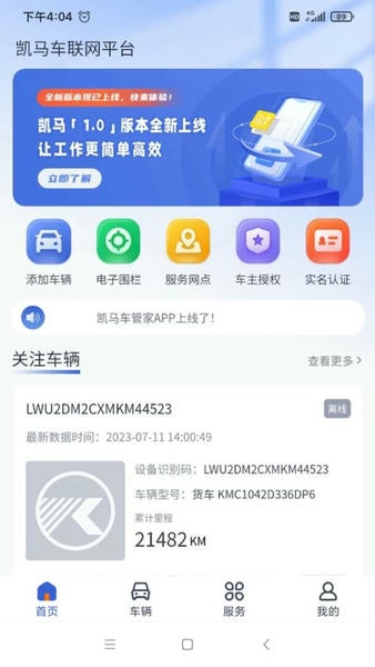 凯马车管家 安卓版 车辆管理界面