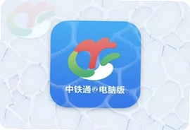 中铁e通电脑版办公app下载安装指南