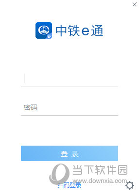 中铁e通电脑版办公app网页端登录页面