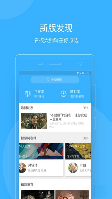 知到教师版5.2.0 教学管理助手