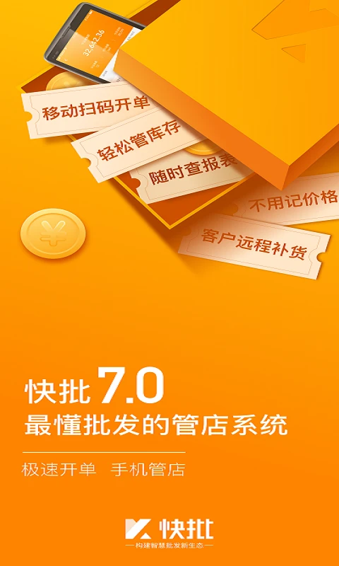 快批7.8.47 移动开单进销存