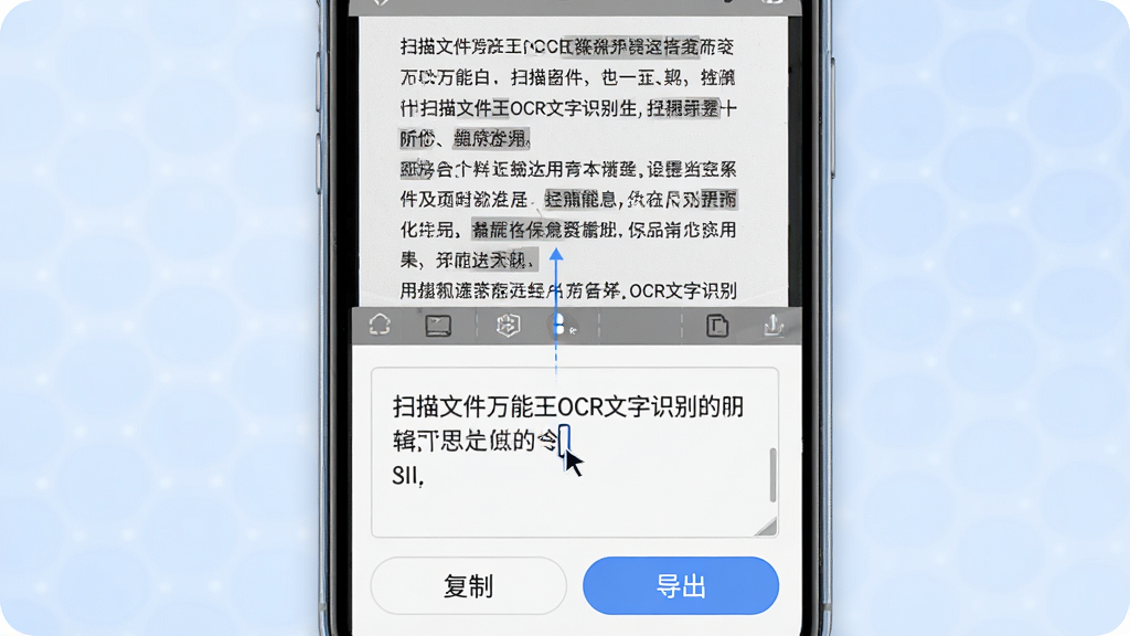一张展示扫描文件万能王OCR文字识别功能的图片,画面为手机屏幕,屏幕上半部分显示一张带有中文段落的扫描图片,下半部分显示识别后提取出的可编辑文字框,文字框内有光标闪烁,界面有“复制”和“导出”按钮,背景为柔和的浅蓝色,风格为科技办公风格,细节上体现图片与文本的对应关系,画质清晰,干净无多余元素