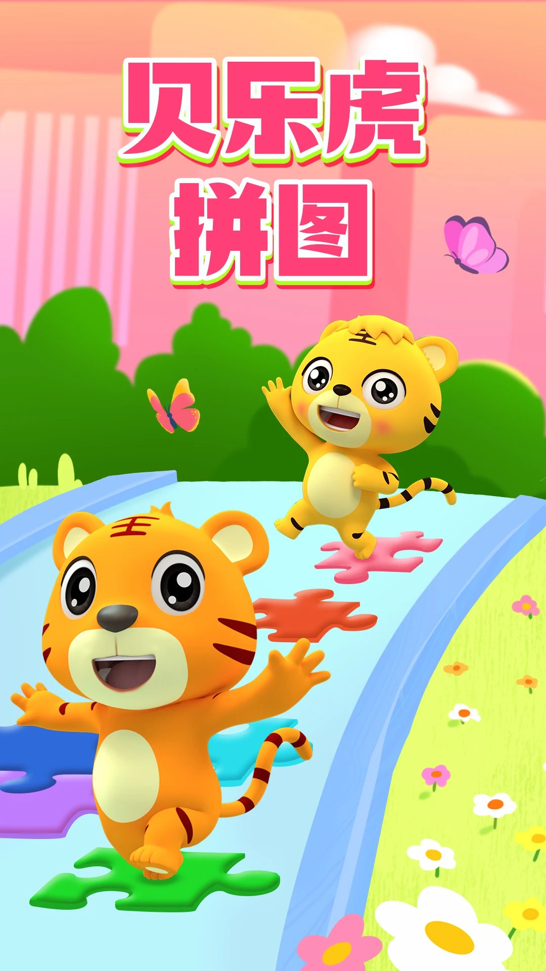 贝乐虎拼图5.8.9 儿童拼图启蒙