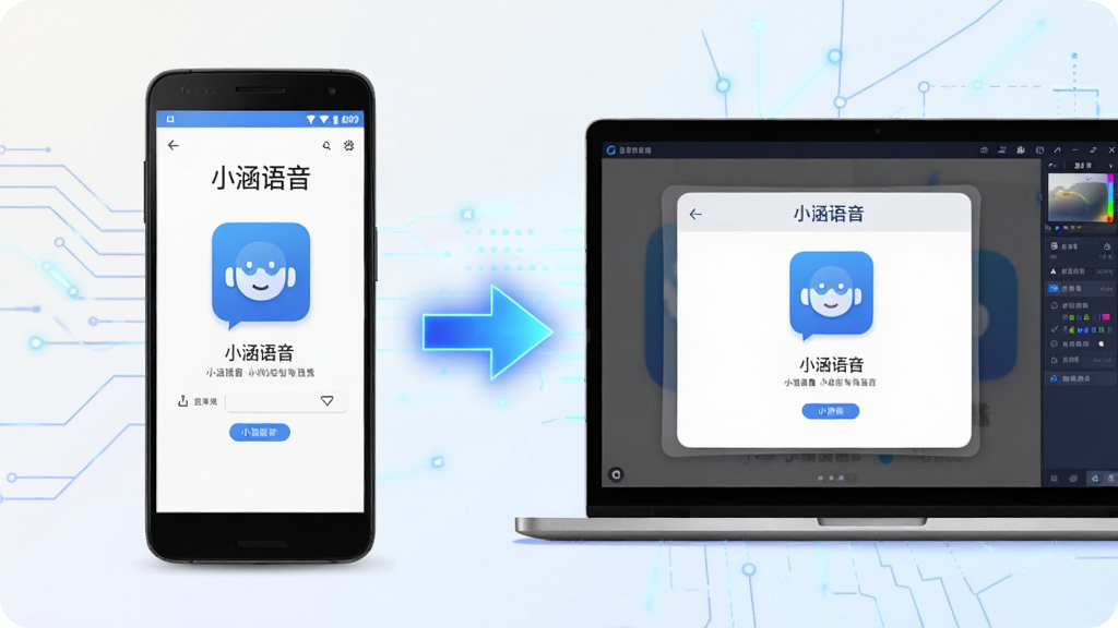 一部安卓手机和一台笔记本电脑并排展示,手机屏幕显示“小涵语音”的安装界面,电脑屏幕显示模拟器运行“小涵语音”的界面。画面中有箭头从手机指向电脑,表示跨平台使用。背景为浅色渐变,带有科技感线条。布局为左右对比构图。风格为现代简约科技插画。细节上,手机和电脑屏幕上的“小涵语音”界面清晰,箭头为蓝色发光效果。画质高清,干净,无多余元素。