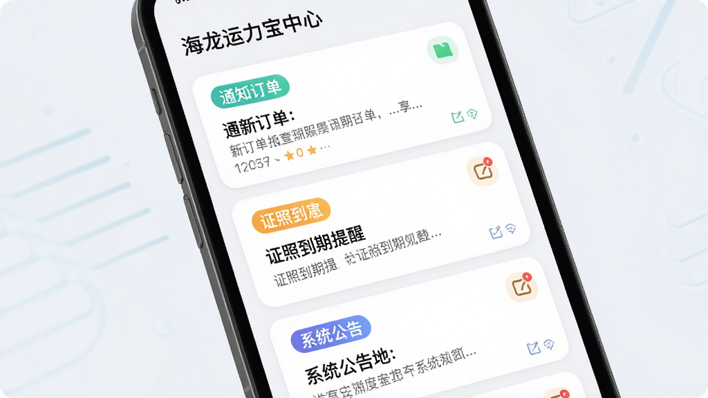 一张展示海龙运力宝消息通知中心界面的图片,画面为手机屏幕特写,屏幕上有新订单通知、证照到期提醒、系统公告等消息卡片,布局为纵向列表,排版整洁,风格为柔和圆角卡片风,细节上消息卡片有不同颜色标签区分类型,画质高清,干净,无多余元素