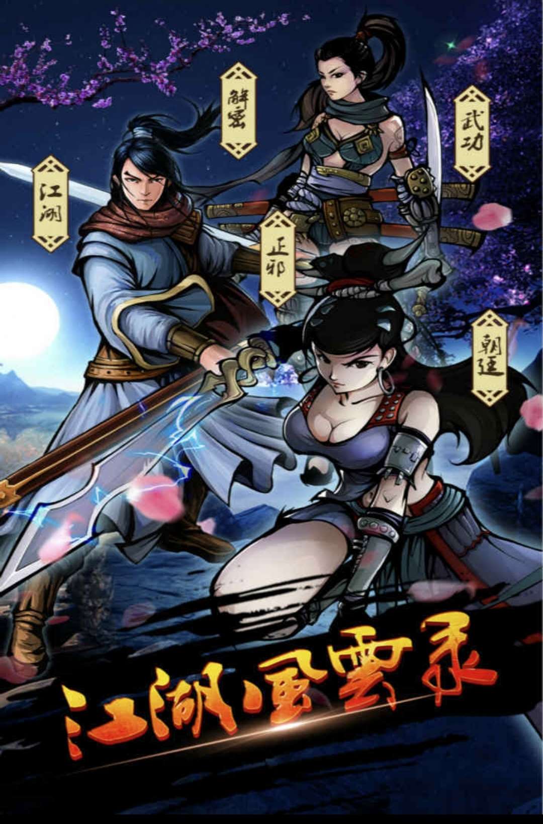 邪剑江湖风云录2.11 武侠角色扮演