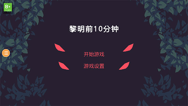 黎明前10分钟安卓手机版下载安装全流程教程配图