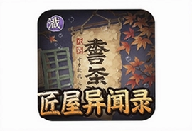 匠屋异闻录游戏下载安装最新版教程