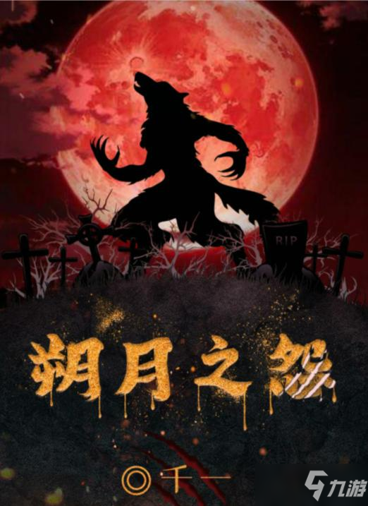 百变大侦探朔月之怨最新完整版下载 剧本角色与玩法解析配图