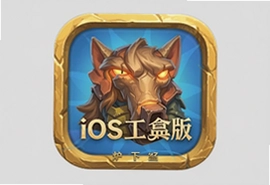 炉石盒子iOS工具版下载安装教程