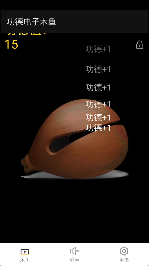 电子木鱼3D官方正版下载后新手设置界面 音效与功德累积选项