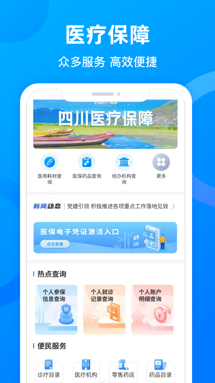 四川医保APP官方界面安卓版