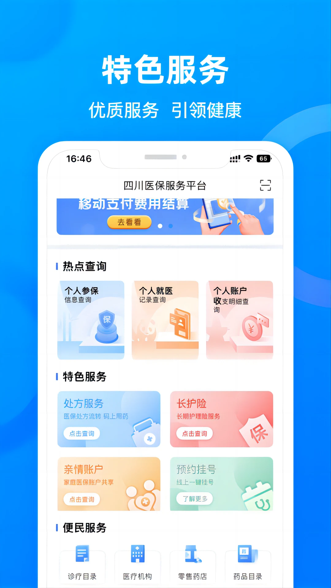 四川医保1.7.18 掌上医保服务