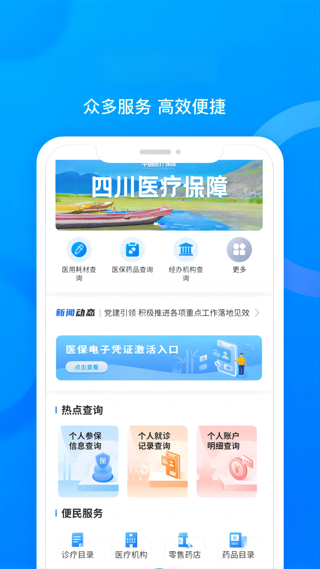四川医保1.7.18 掌上医保服务