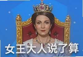 女王大人说了算中文安卓版下载安装