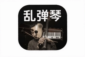 乱弹琴app手机版官方下载安装最新版