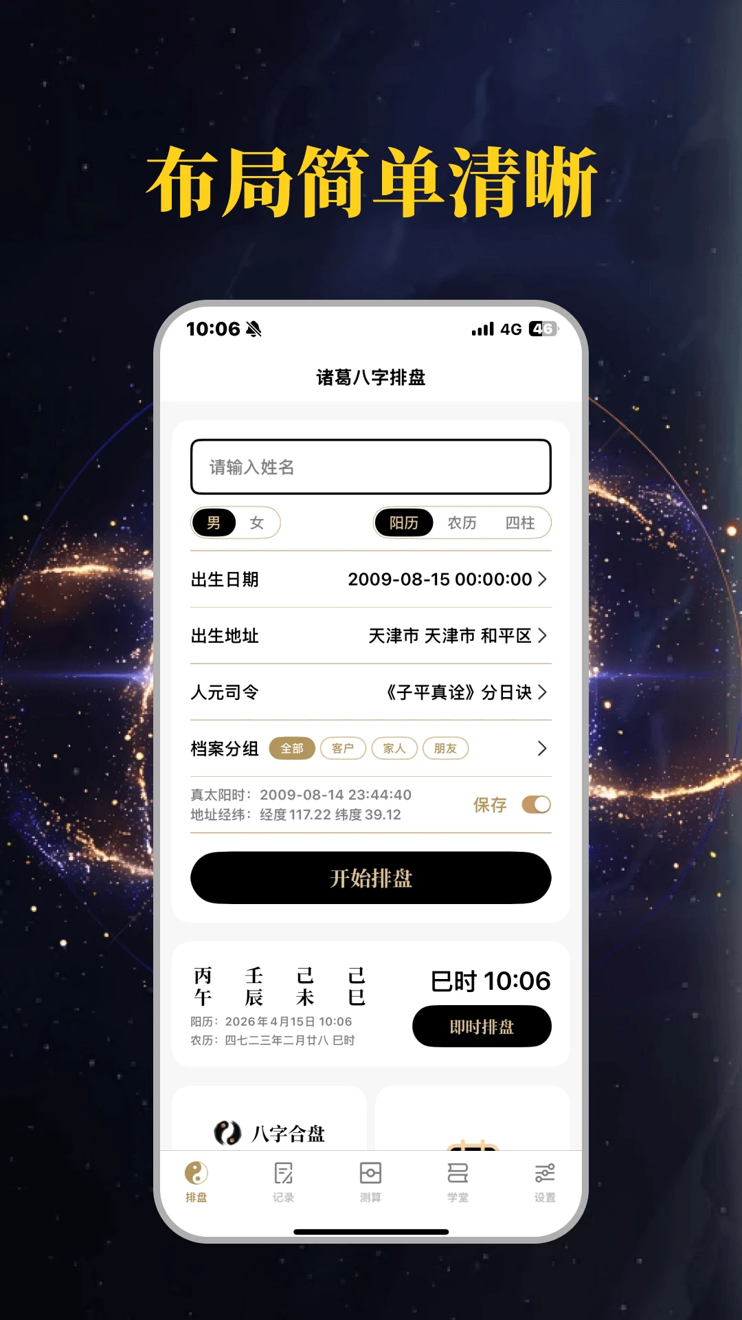 诸葛八字排盘3.0.0 八字排盘工具