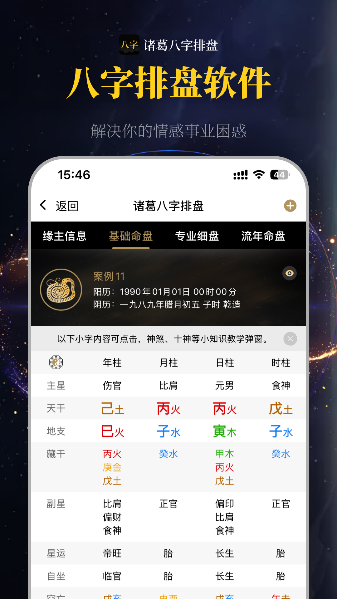 诸葛八字排盘 安卓版 排盘界面 截图