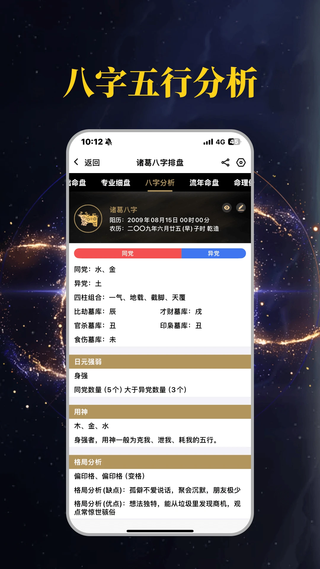 诸葛八字排盘3.0.0 八字排盘工具