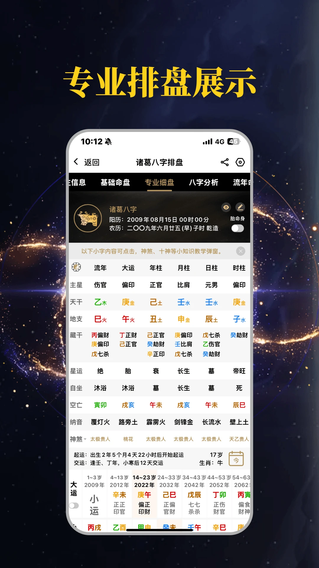 诸葛八字排盘3.0.0 八字排盘工具