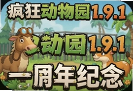 疯狂动物园1.9.1一周年纪念版免费下载