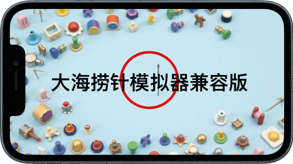 一张展示手机屏幕的图片,屏幕上显示着密密麻麻的彩色小物件,其中有一个被红色圆圈高亮标记出来的细小针状物,背景是柔和的浅蓝色,整体风格简洁明快,画质清晰,干净无多余元素,画面中央有文字“大海捞针模拟器兼容版”