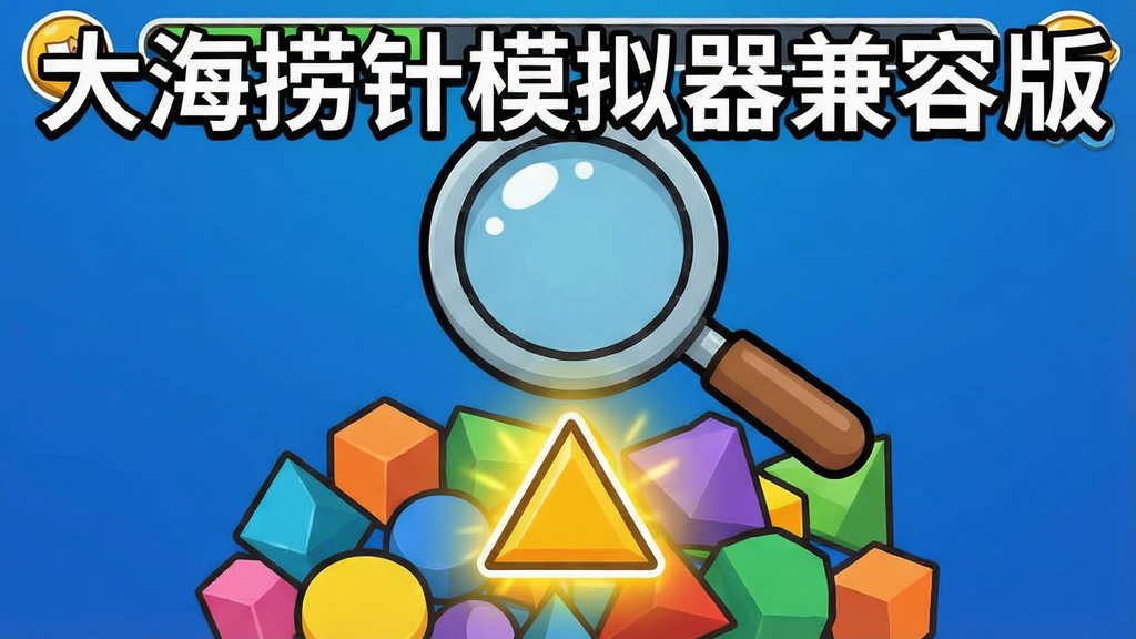 一个卡通风格的游戏界面截图,画面中央是一个放大镜,放大镜下方是一堆杂乱的几何图形,其中一个三角形被金色光芒包围,屏幕顶部显示关卡进度,整体色彩鲜艳,风格活泼,画质清晰,干净无多余元素,界面中带有“大海捞针模拟器兼容版”的标题文字