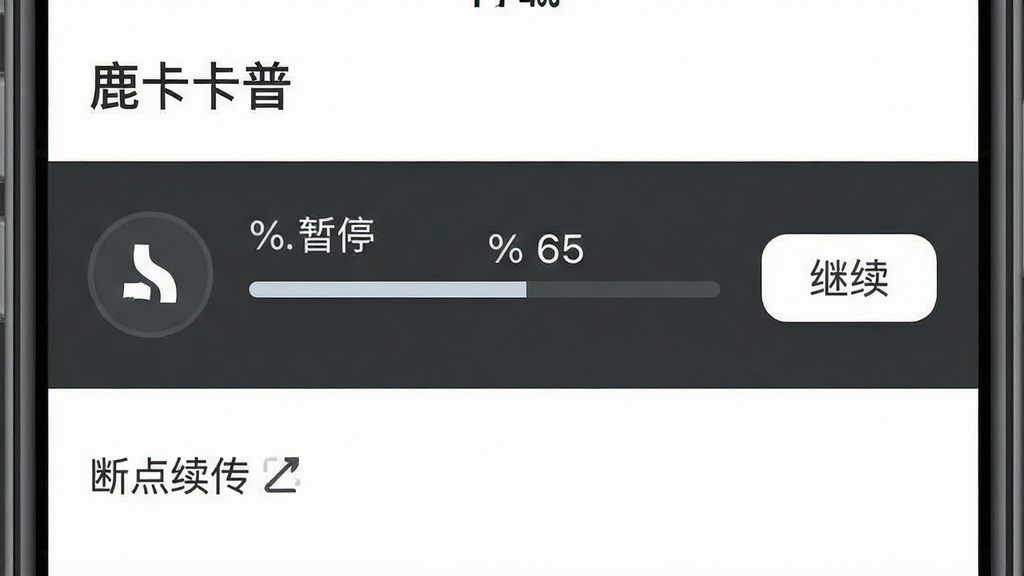 一张手机界面示意图,画面中“鹿卡普”应用显示一个已暂停的下载任务,进度条停留在百分之六十五的位置,旁边有“继续”按钮,界面下方有“断点续传”文字标识,整体布局清晰,风格扁平化,画质干净,无多余元素