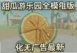 甜瓜游乐园全模组汉化无广告最新版
