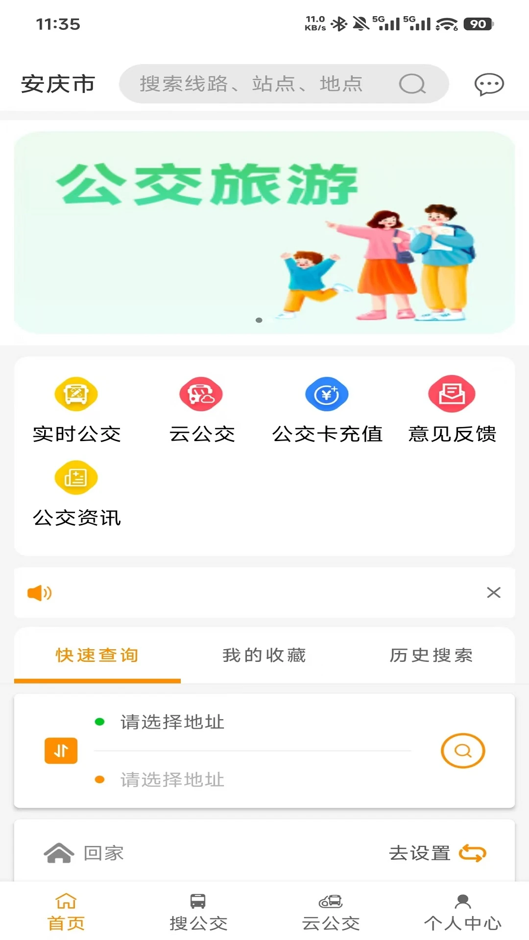 安庆掌上公交4.0.5 实时公交查询 安庆掌上公交4.0.5 实时公交查询