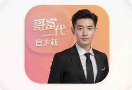 应用哥富二代app官方版最新下载入口