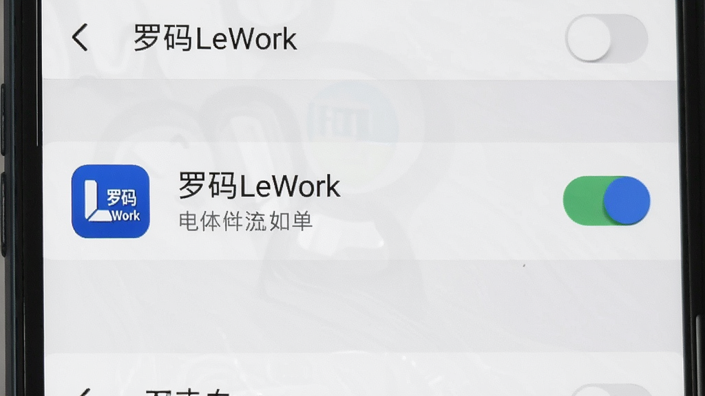 一张罗码LeWork在手机后台运行设置的界面图,画面展示手机系统设置页面,罗码LeWork图标出现在电池优化白名单列表中,旁边有开关按钮,背景为浅色系统界面,风格清晰直观,细节干净,无多余元素,画面文字为“罗码LeWork”