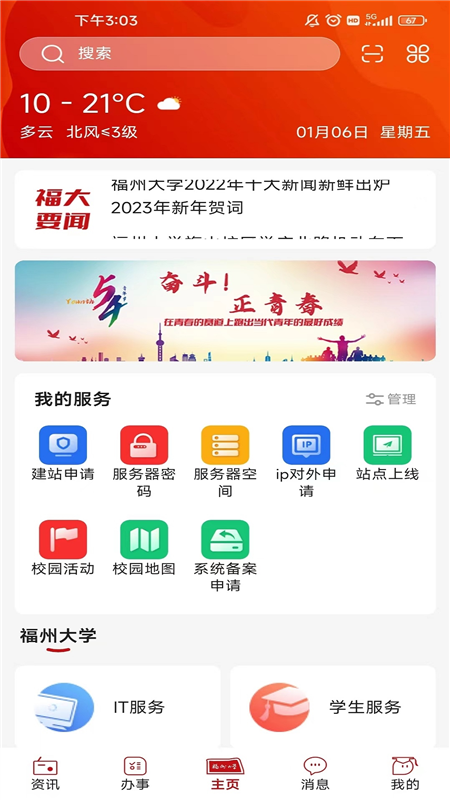 智汇福大 安卓版 功能界面截图