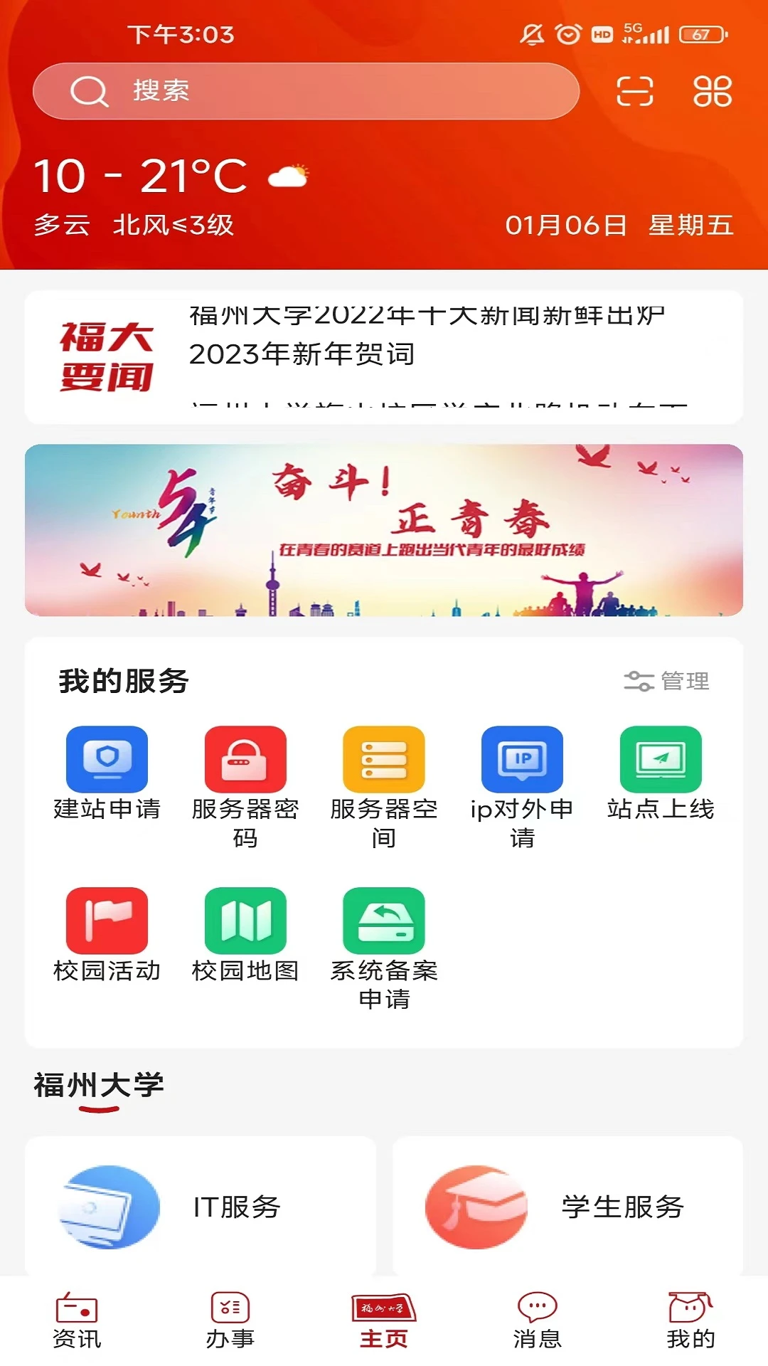 智汇福大1.17.4 校园服务