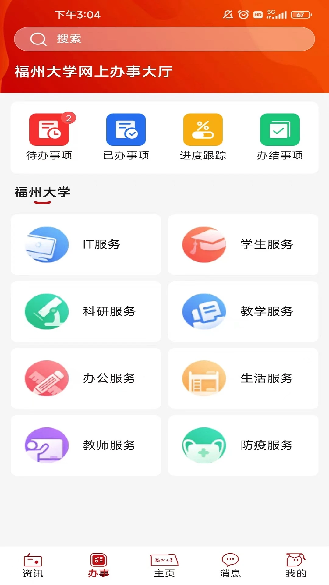 智汇福大1.17.4 校园服务