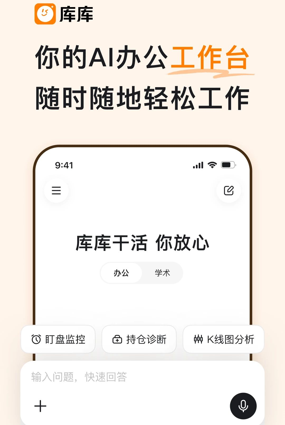 库库1.0.1 AI智能办公助手