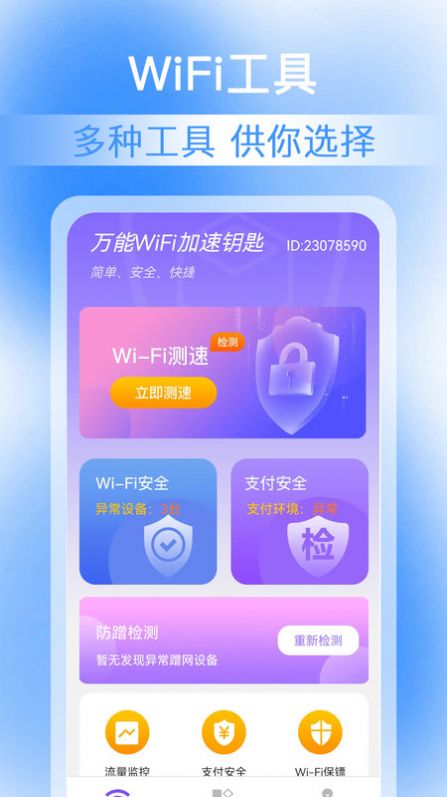 万能WiFi加速钥匙软件官方下载 万能WiFi加速钥匙软件官方下载