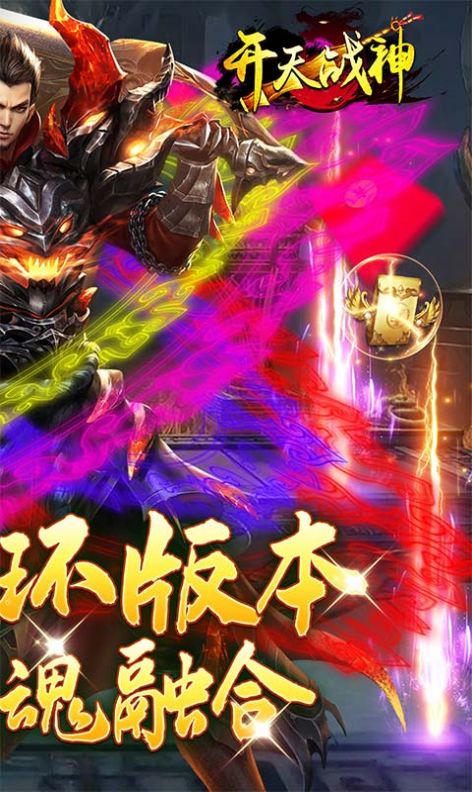 开天战神魂环高爆手游官方版 开天战神魂环高爆手游官方版