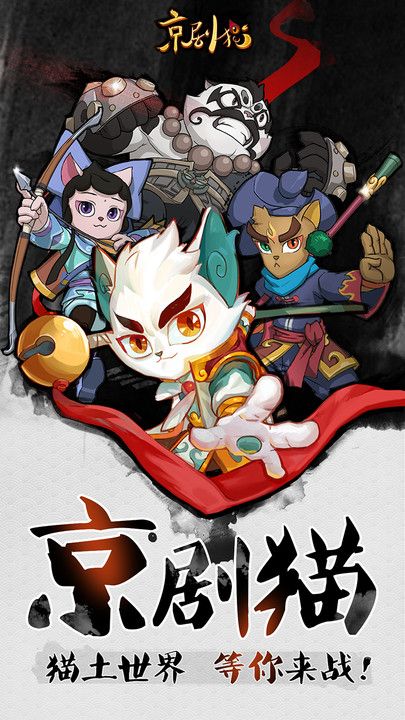 京剧猫手游最新安卓版 京剧猫手游最新安卓版