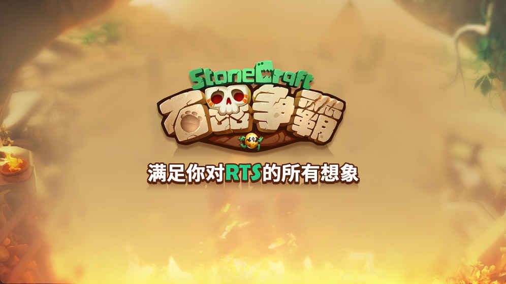 石器争霸游戏官方版手游下载 石器争霸游戏官方版手游下载