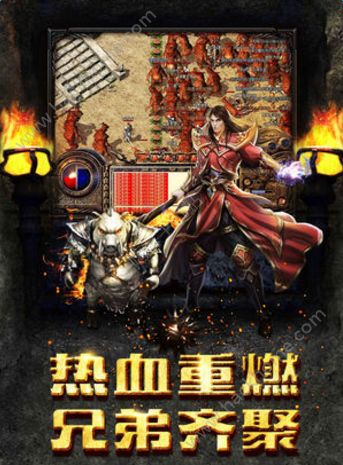 传奇重置版手机游戏官方 传奇重置版手机游戏官方