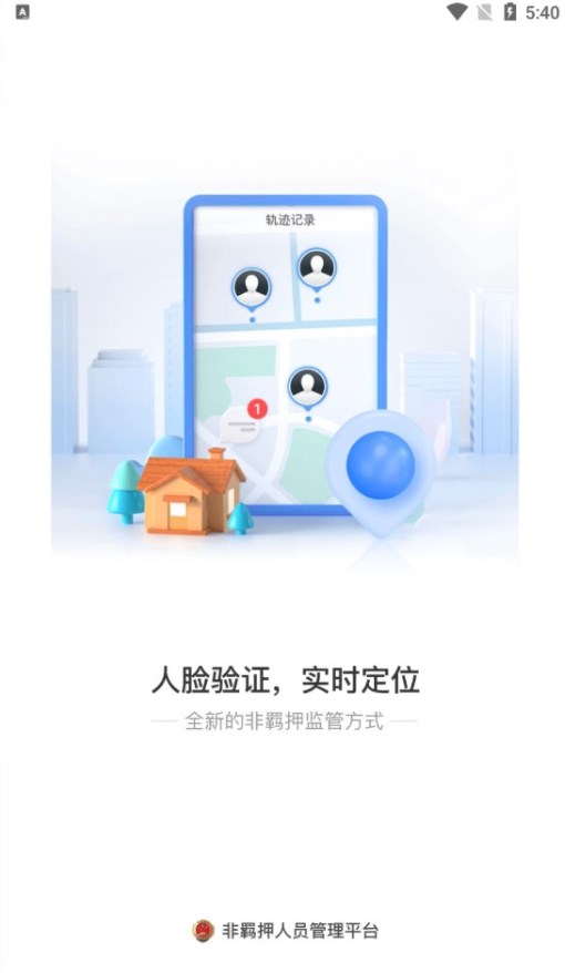 非羁押人员智能管控系统下载 非羁押人员智能管控系统下载