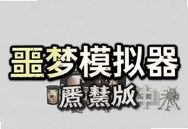噩梦模拟器中文完整安卓版下载安装