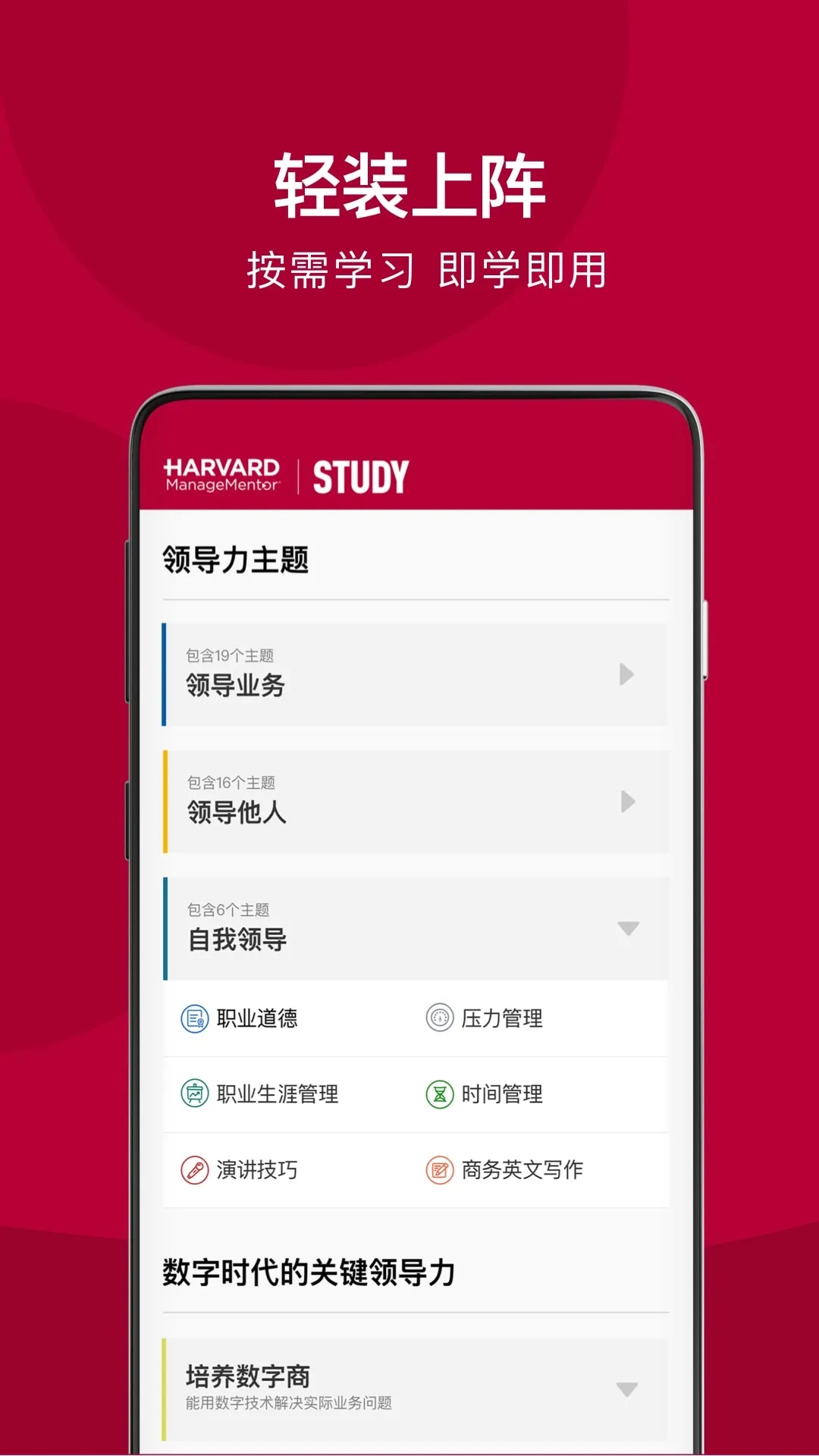 哈佛管理导师安卓版课程学习界面