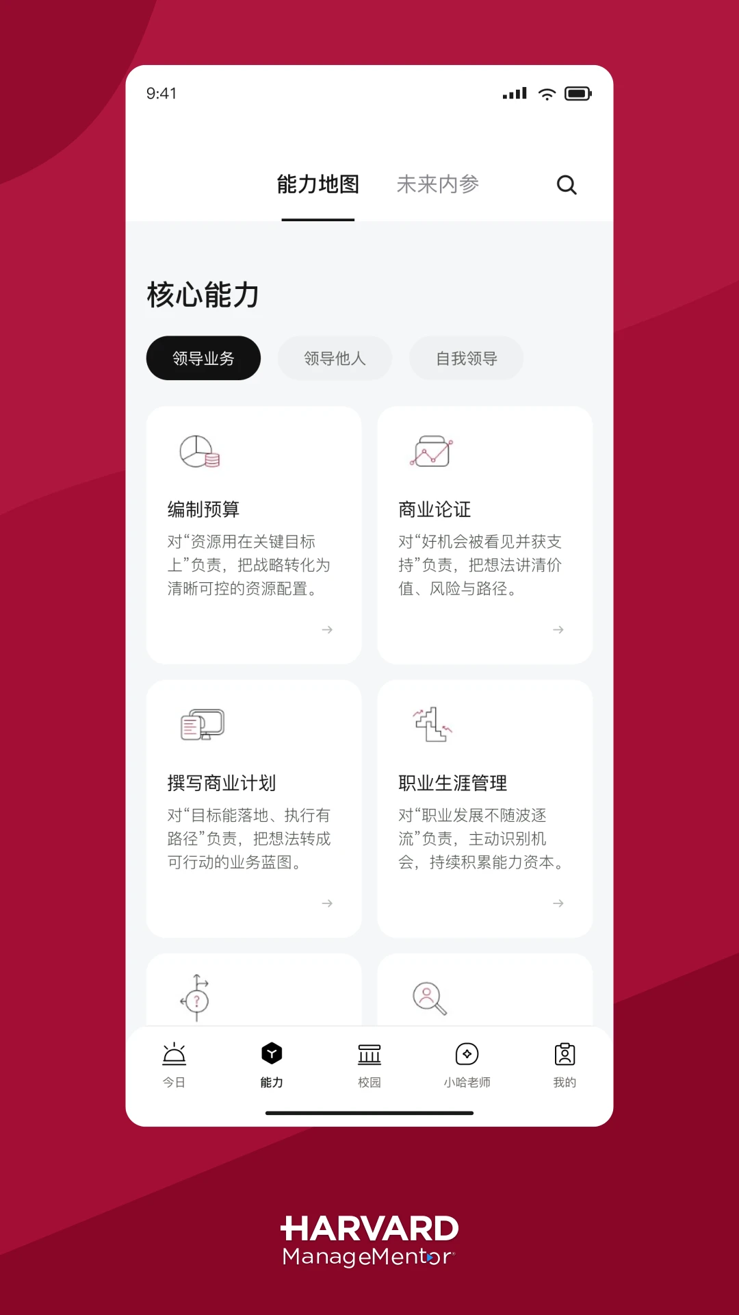 哈佛管理导师3.00.1 企业管理学习