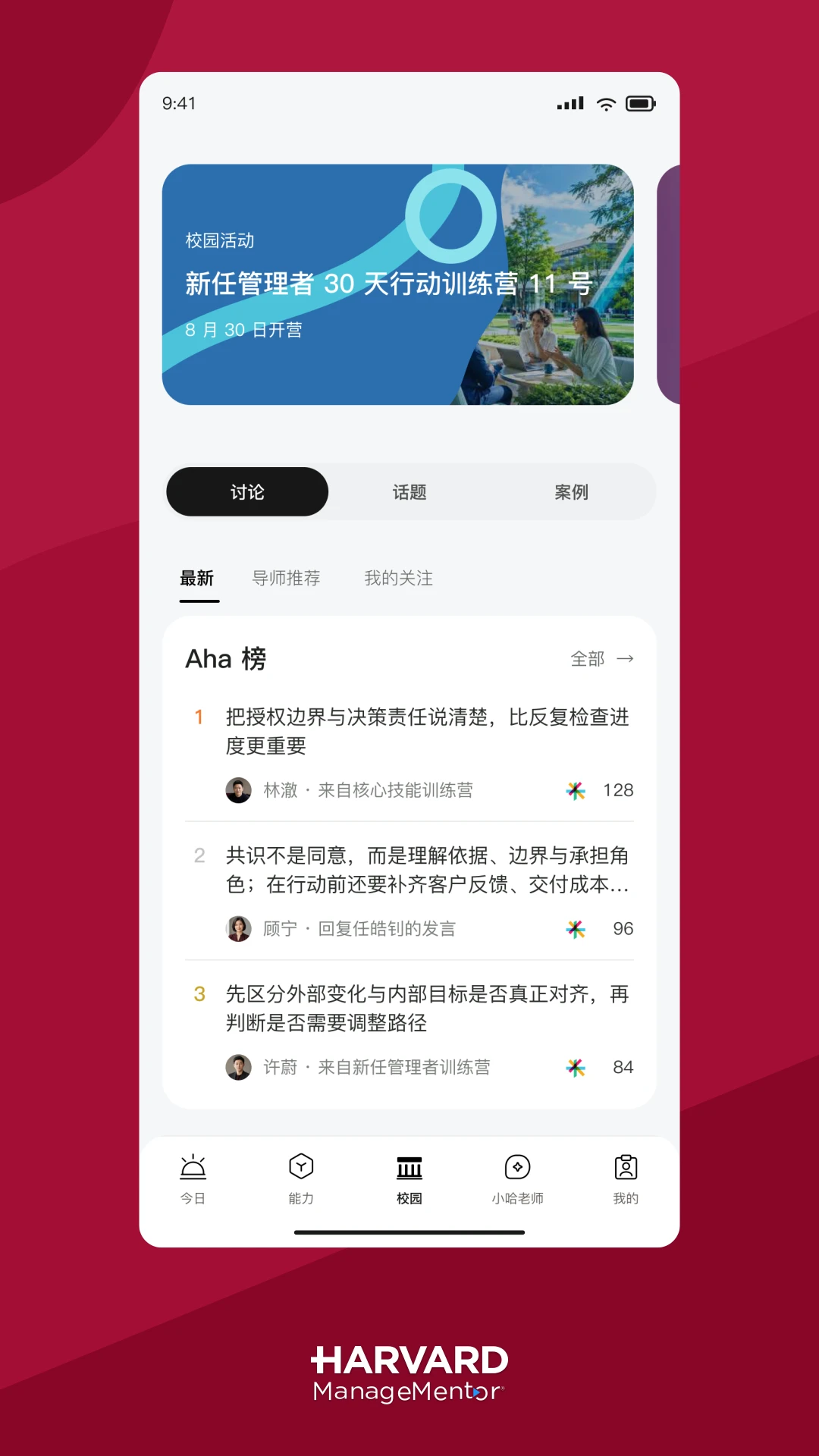 哈佛管理导师3.00.1 企业管理学习