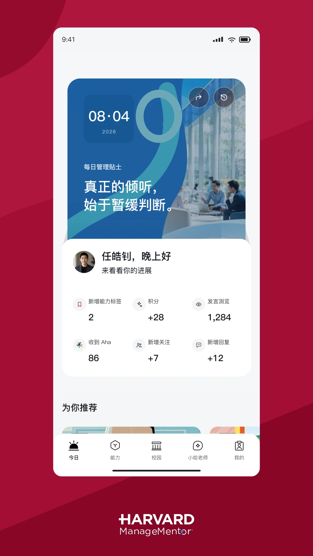 哈佛管理导师3.00.1 企业管理学习